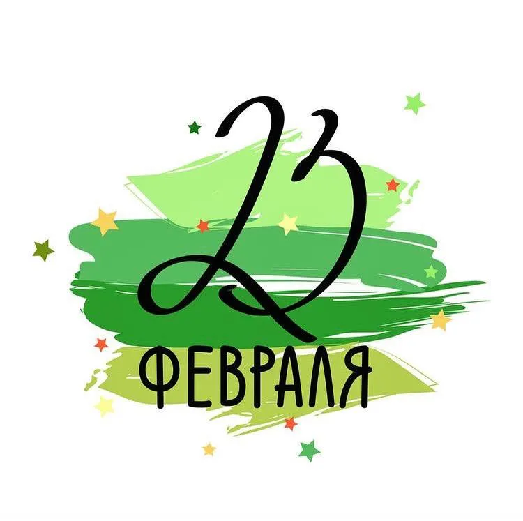 Поздравляем с 23 Февраля!