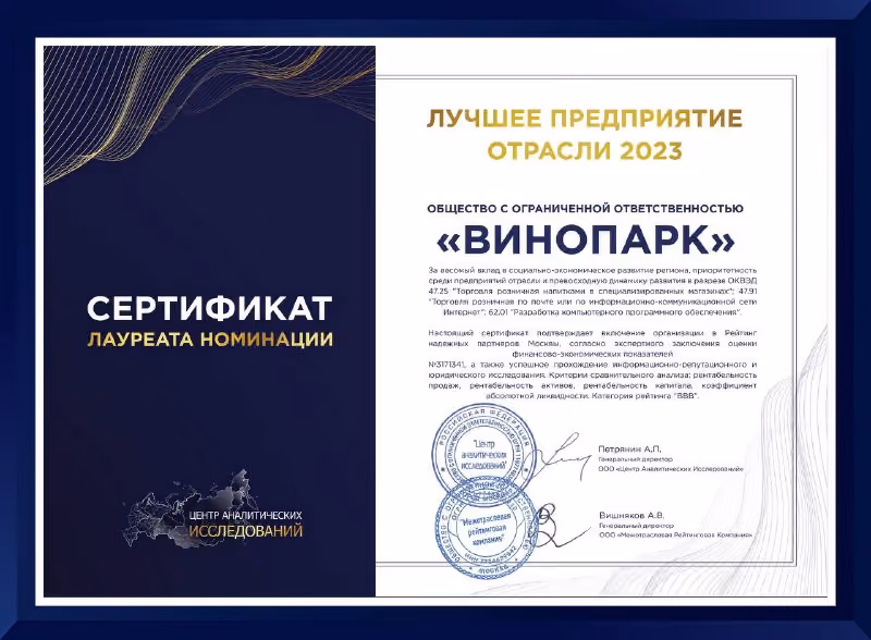 ВиноПарк - лучшее предприятие отрасли 2023!