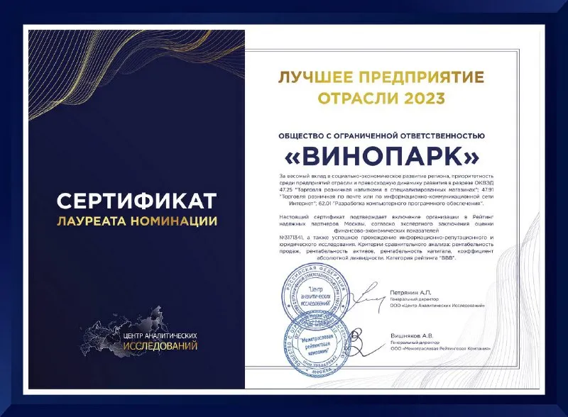 ВиноПарк - лучшее предприятие отрасли 2023!